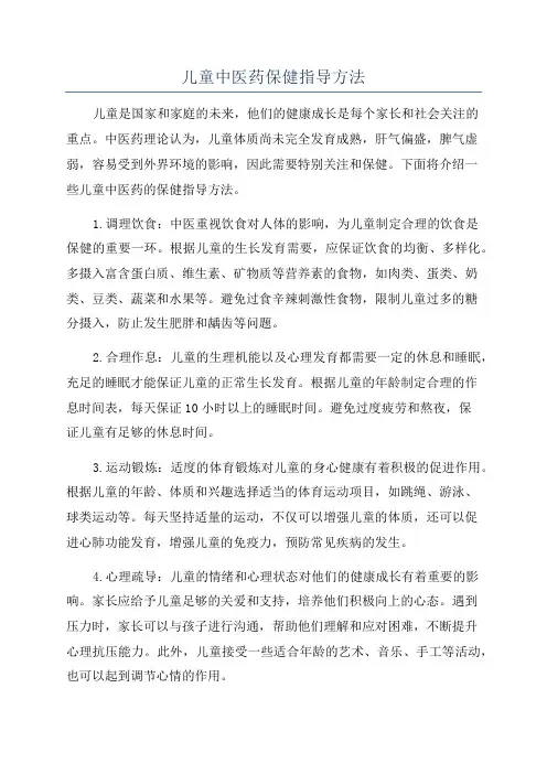 儿童中医药保健指导方法