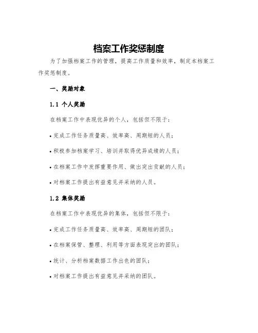 档案工作奖惩制度