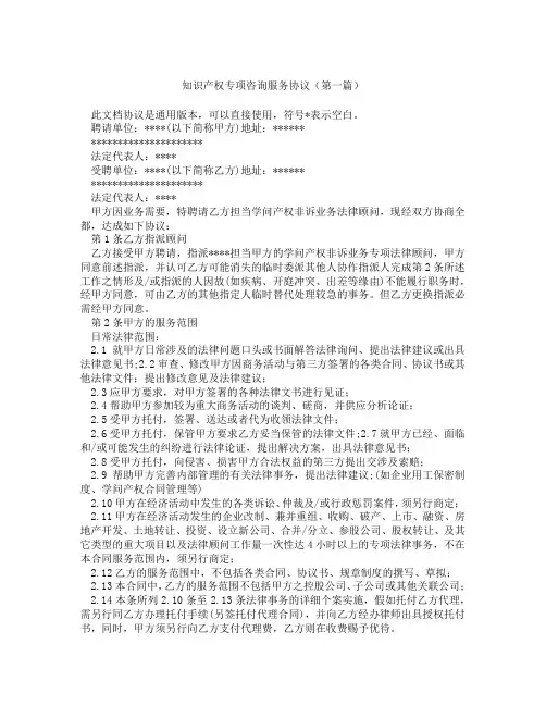 知识产权专项咨询服务协议(精选3篇)