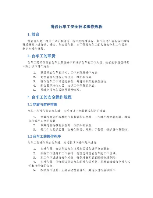 凿岩台车工安全技术操作规程