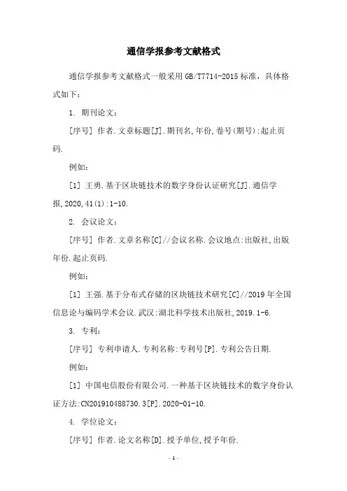 通信学报参考文献格式