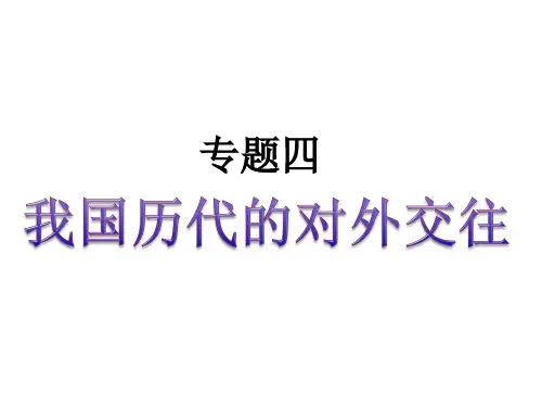 我国历代的对外交往