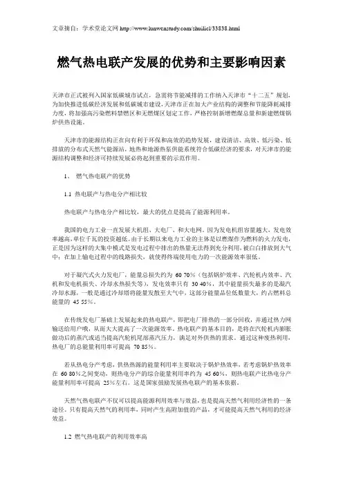 燃气热电联产发展的优势和主要影响因素