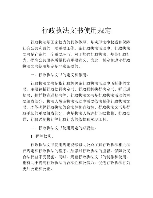 行政执法文书使用规定