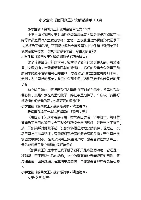 小学生读《狼国女王》读后感简单10篇