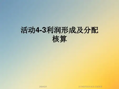 活动43利润形成及分配核算