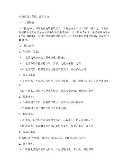 电缆敷设工程施工组织方案