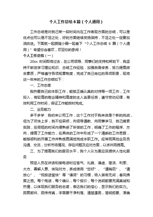 个人工作总结6篇（个人通用）