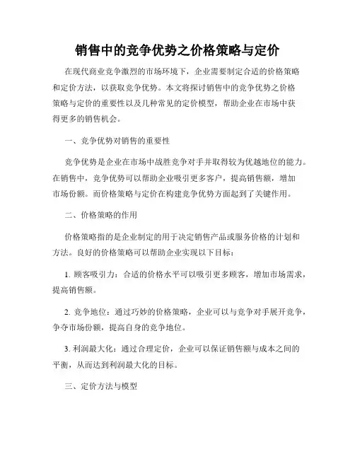 销售中的竞争优势之价格策略与定价