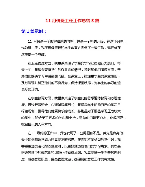11月份班主任工作总结8篇