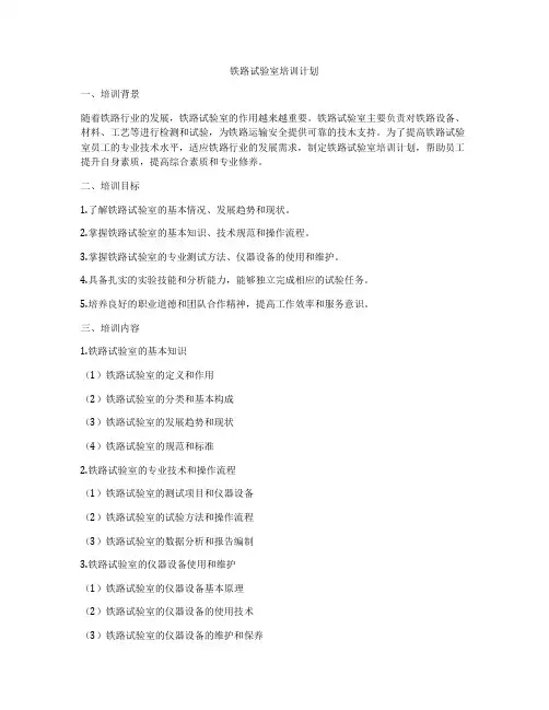 铁路试验室培训计划