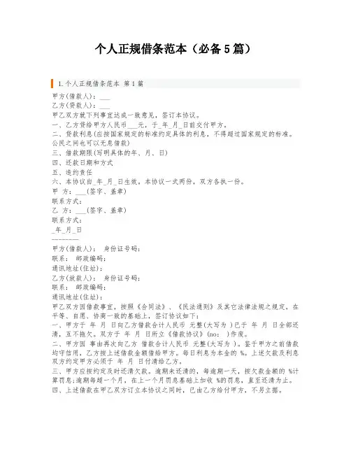 个人正规借条范本(必备5篇)