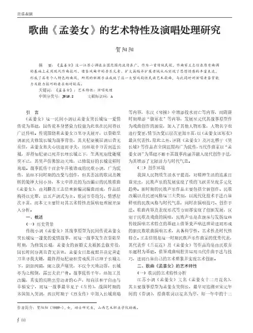 歌曲《孟姜女》的艺术特性及演唱处理研究