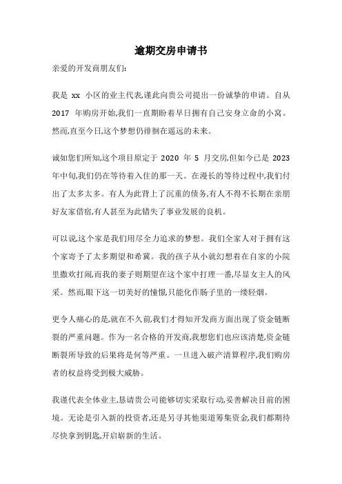 逾期交房申请书