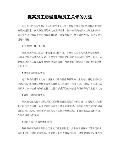 提高员工忠诚度和员工关怀的方法