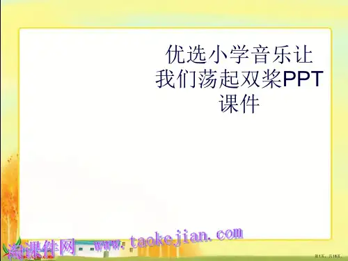 优选小学音乐让我们荡起双桨PPT课件