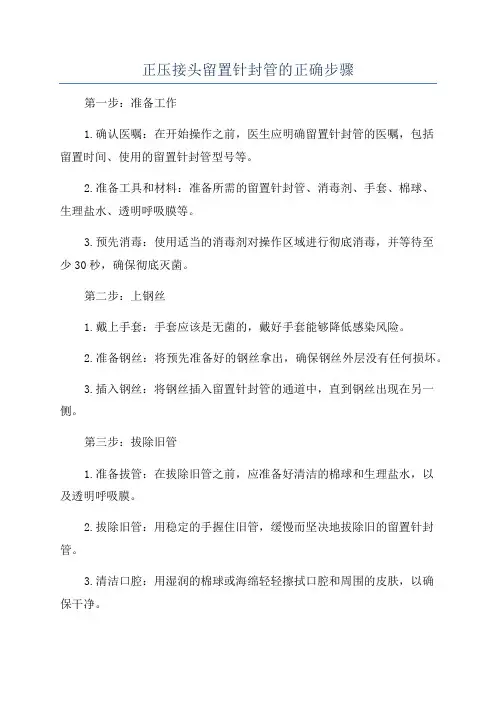 正压接头留置针封管的正确步骤