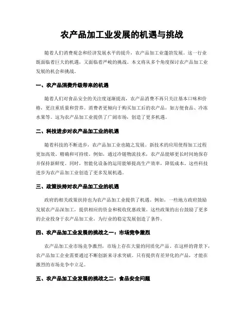 农产品加工业发展的机遇与挑战