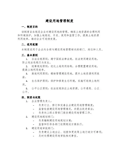 建设用地管理制度