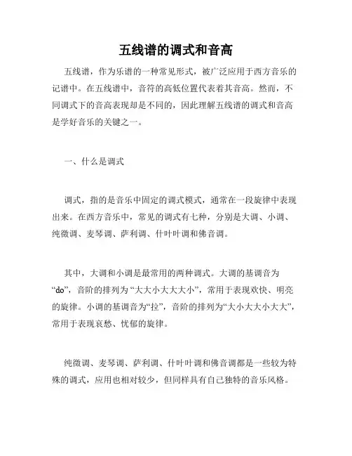 五线谱的调式和音高