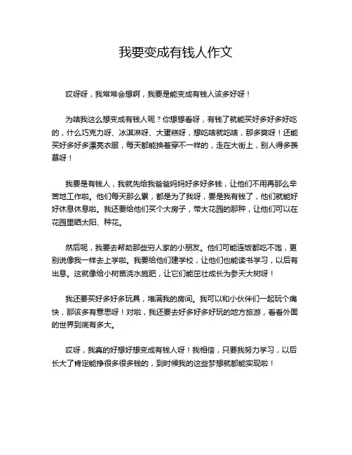 我要变成有钱人作文