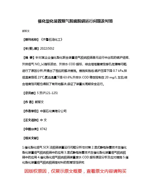 催化裂化装置烟气脱硫脱硝运行问题及对策