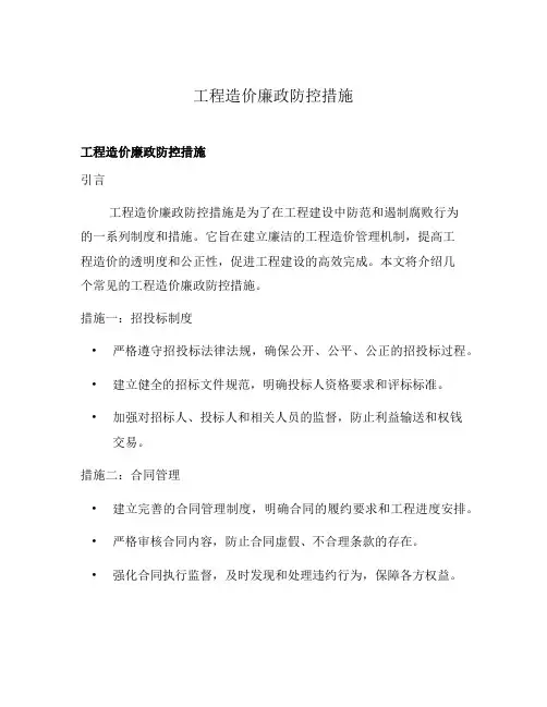 工程造价廉政防控措施