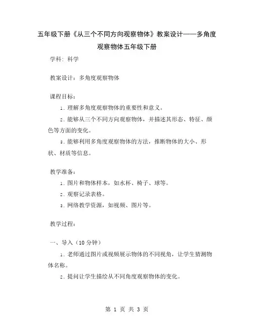五年级下册《从三个不同方向观察物体》教案设计——多角度观察物体