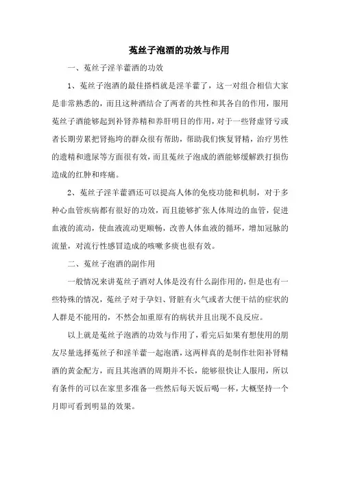菟丝子泡酒的功效与作用