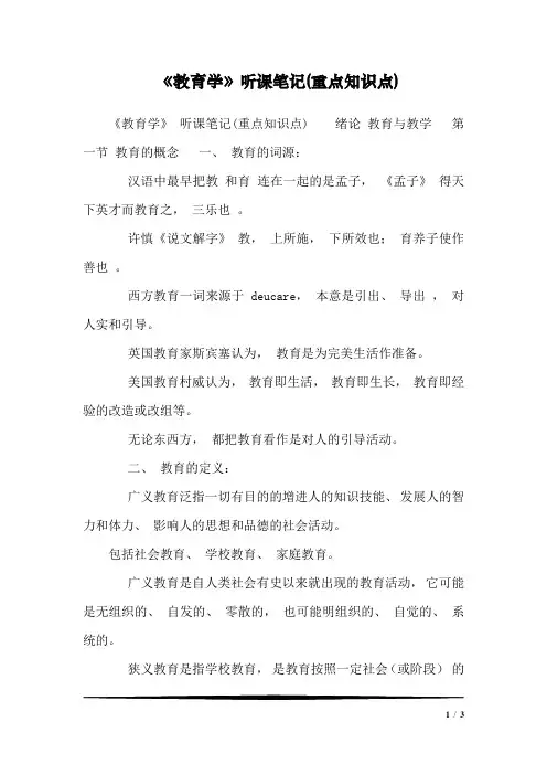 《教育学》听课笔记(重点知识点)1