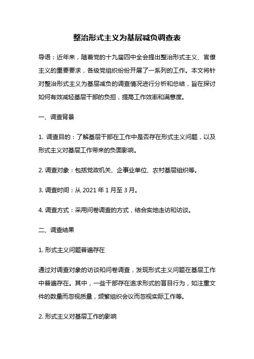 整治形式主义为基层减负调查表
