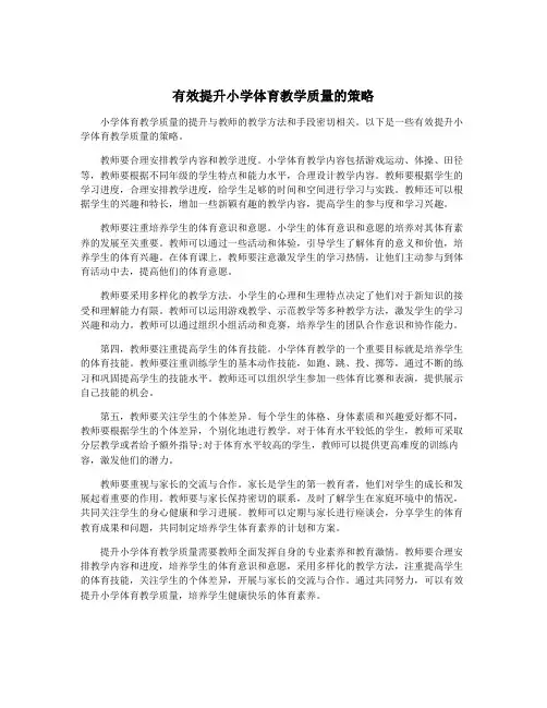 有效提升小学体育教学质量的策略