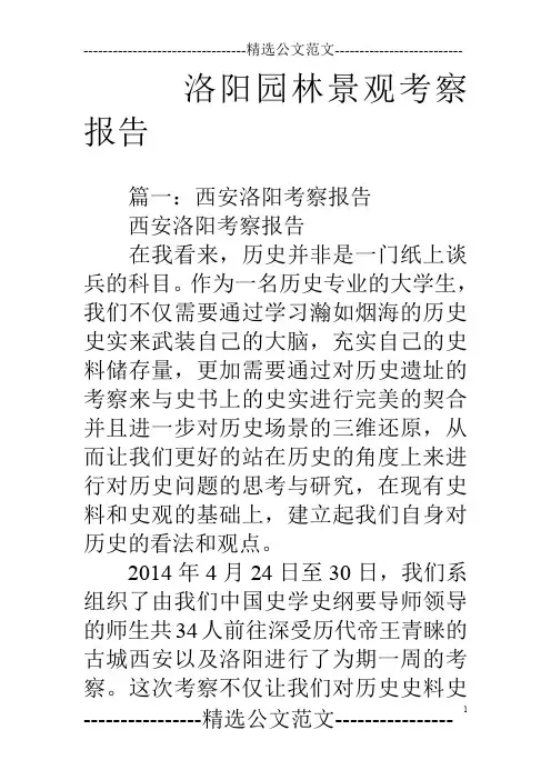 洛阳园林景观考察报告