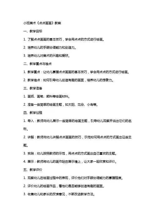 小班美术点点画画的教案有些