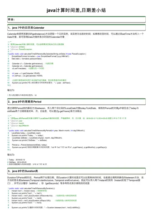 java计算时间差,日期差小结