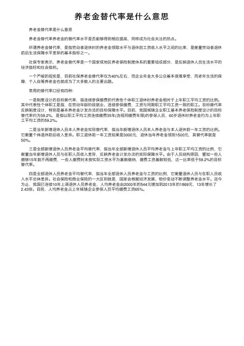 养老金替代率是什么意思