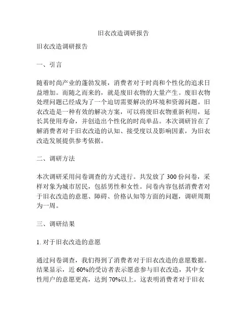 旧衣改造调研报告