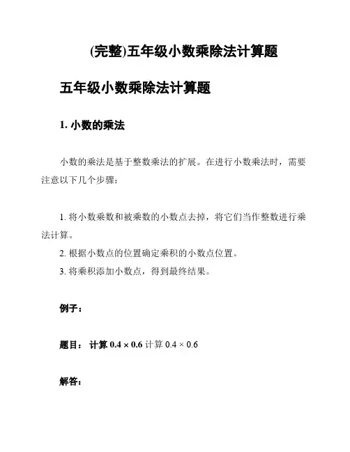 (完整)五年级小数乘除法计算题