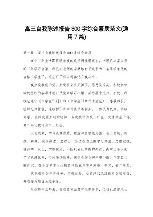 高三自我陈述报告800字综合素质范文(通用7篇)