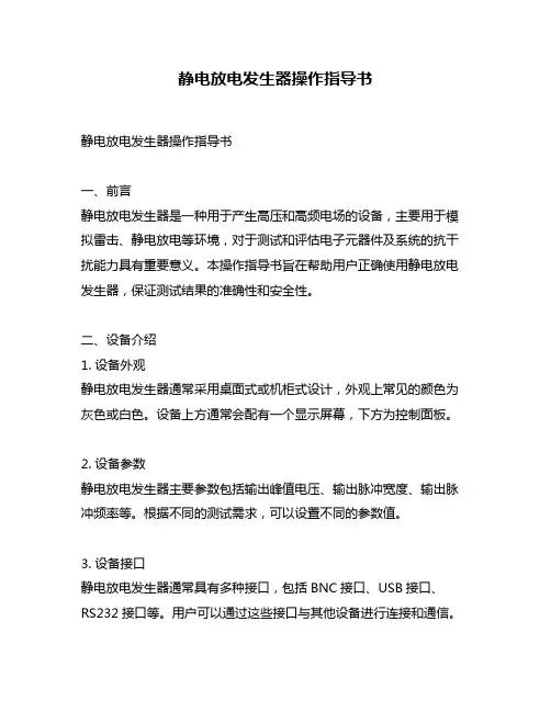 静电放电发生器操作指导书