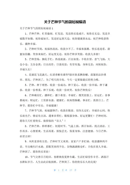 关于芒种节气的简短祝福语