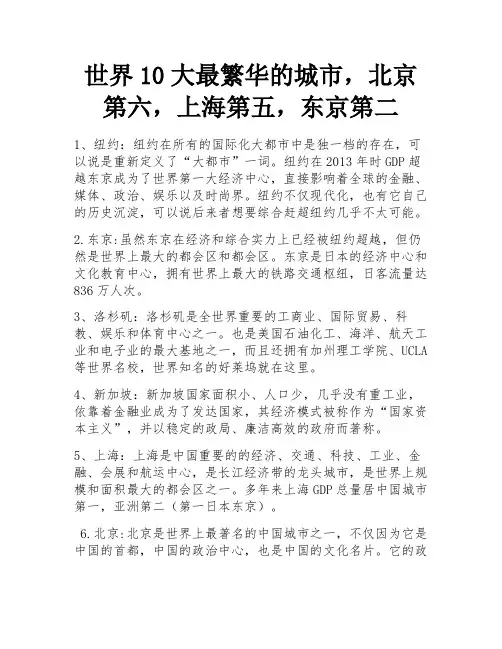 世界10大最繁华的城市,北京第六,上海第五,东京第二