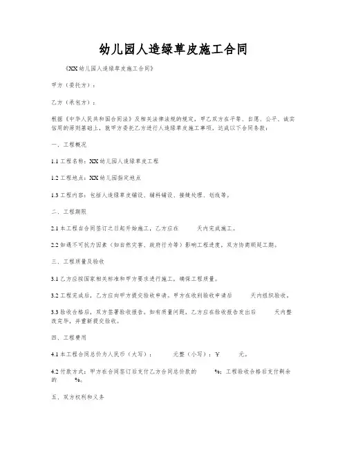 幼儿园人造绿草皮施工合同