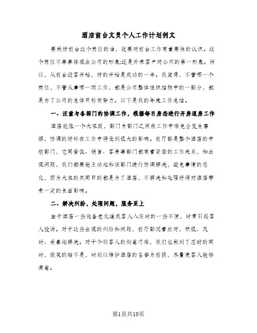 酒店前台文员个人工作计划例文（四篇）