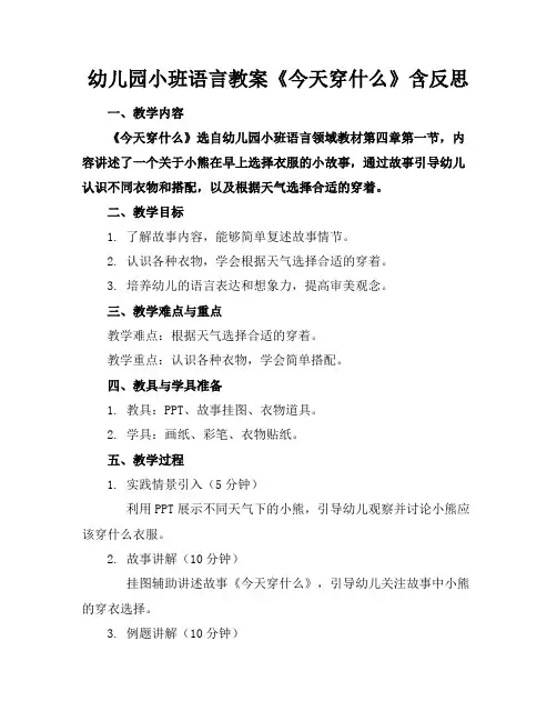 幼儿园小班语言教案《今天穿什么》含反思
