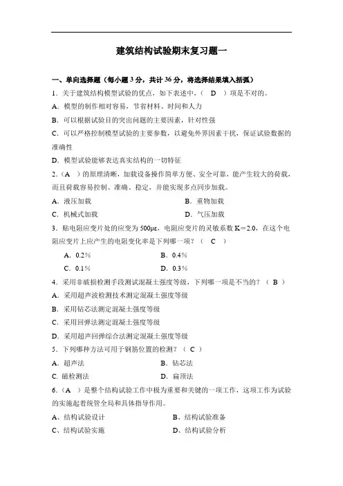 建筑结构试验期末复习题及参考答案
