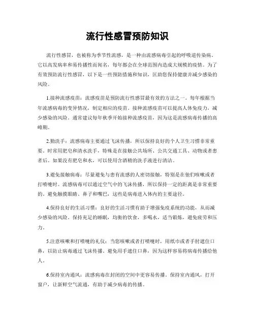 流行性感冒预防知识