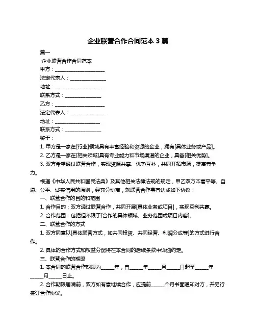企业联营合作合同范本3篇