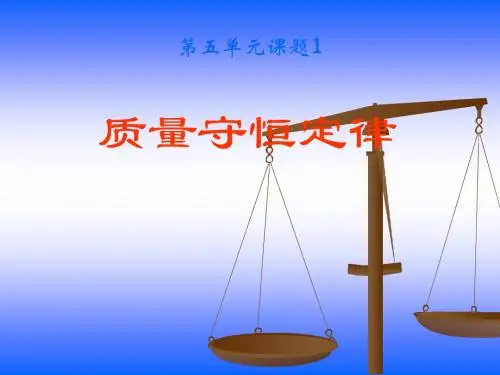 初中化学课件：质量守恒定律