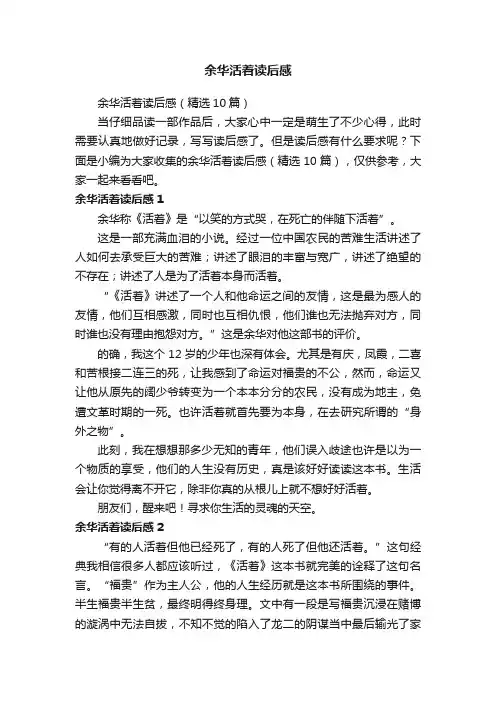 余华活着读后感（精选10篇）